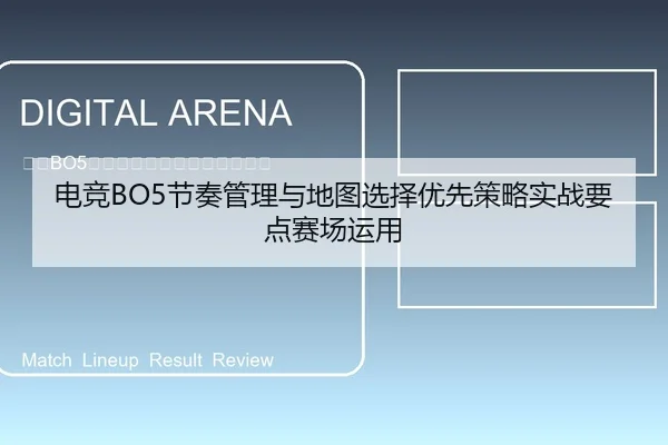 电竞BO5节奏管理与地图选择优先策略实战要点赛场运用