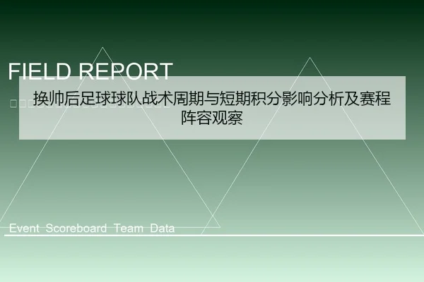 换帅后足球球队战术周期与短期积分影响分析及赛程阵容观察